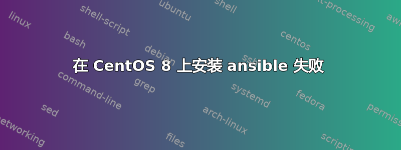 在 CentOS 8 上安装 ansible 失败