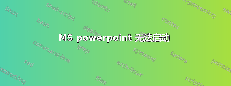 MS powerpoint 无法启动