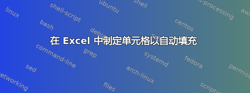 在 Excel 中制定单元格以自动填充