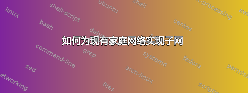 如何为现有家庭网络实现子网