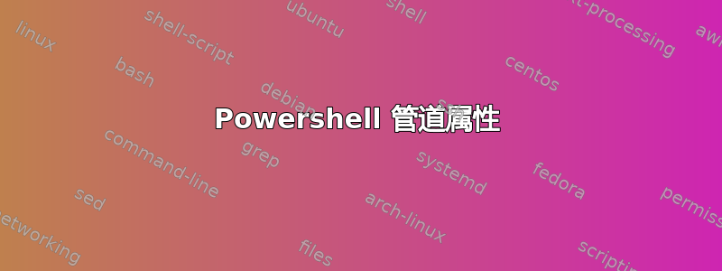 Powershell 管道属性