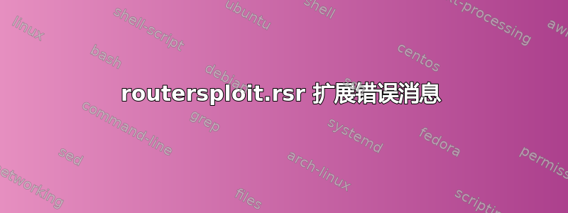 routersploit.rsr 扩展错误消息