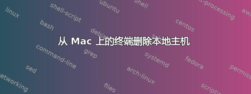 从 Mac 上的终端删除本地主机