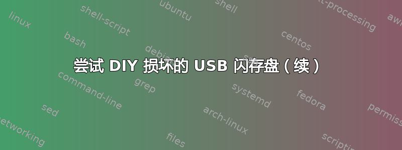 尝试 DIY 损坏的 USB 闪存盘（续）