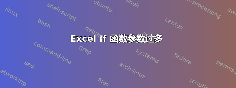 Excel If 函数参数过多