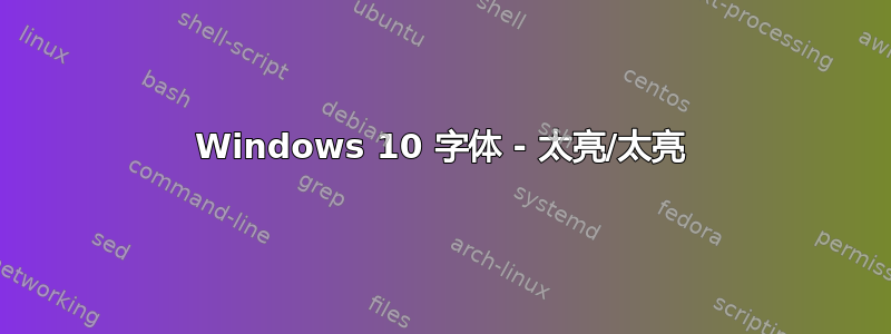 Windows 10 字体 - 太亮/太亮