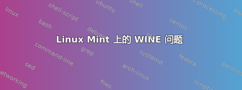 Linux Mint 上的 WINE 问题