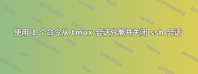 使用 1 个命令从 tmux 会话分离并关闭 ssh 会话