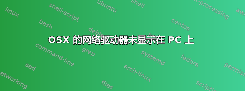 OSX 的网络驱动器未显示在 PC 上