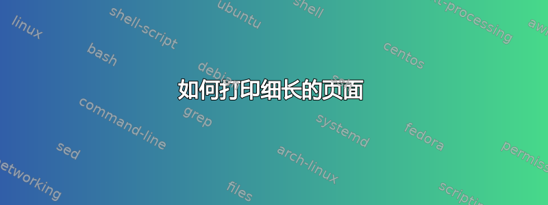 如何打印细长的页面