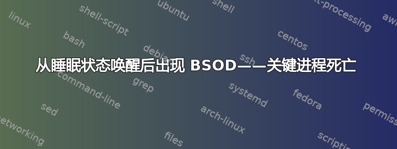 从睡眠状态唤醒后出现 BSOD——关键进程死亡