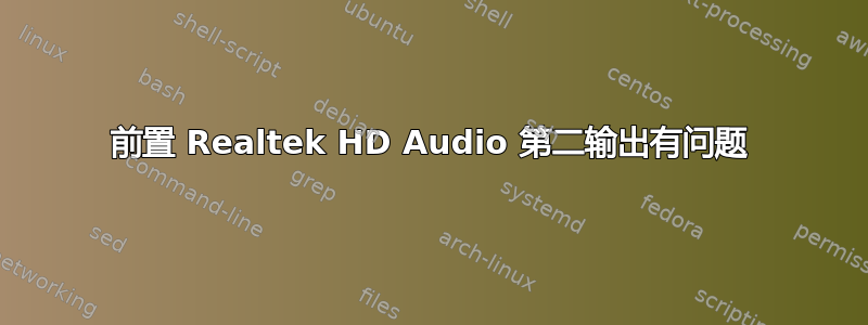 前置 Realtek HD Audio 第二输出有问题