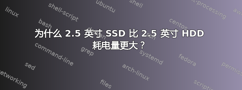 为什么 2.5 英寸 SSD 比 2.5 英寸 HDD 耗电量更大？