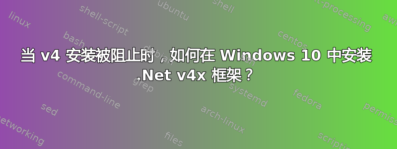 当 v4 安装被阻止时，如何在 Windows 10 中安装 .Net v4x 框架？