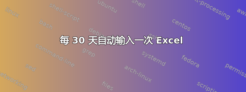 每 30 天自动输入一次 Excel