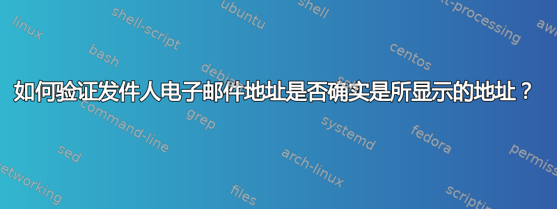 如何验证发件人电子邮件地址是否确实是所显示的地址？