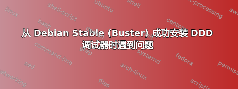 从 Debian Stable (Buster) 成功安装 DDD 调试器时遇到问题