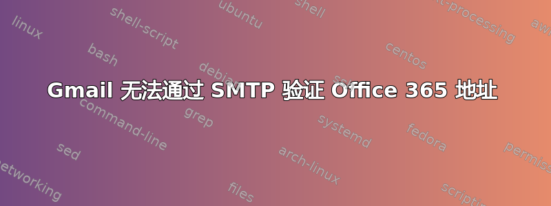 Gmail 无法通过 SMTP 验证 Office 365 地址