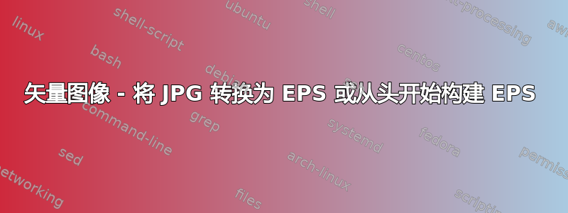 矢量图像 - 将 JPG 转换为 EPS 或从头开始构建 EPS