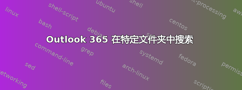 Outlook 365 在特定文件夹中搜索