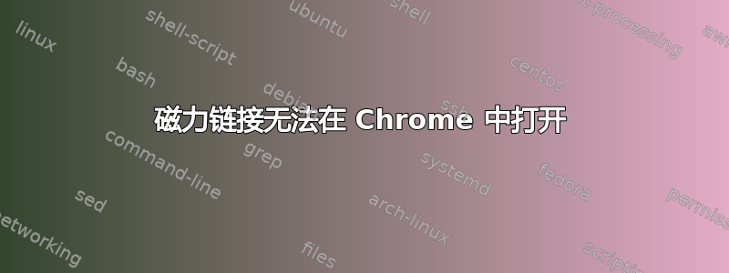 磁力链接无法在 Chrome 中打开