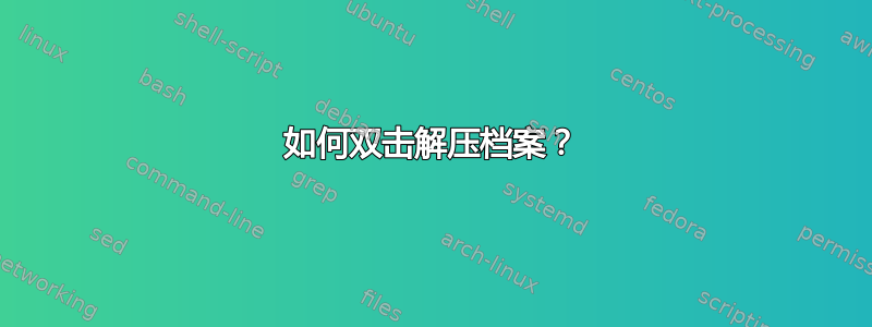 如何双击解压档案？