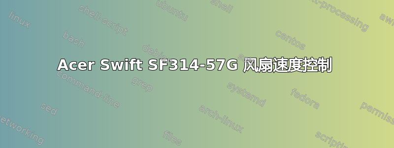 Acer Swift SF314-57G 风扇速度控制