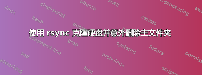 使用 rsync 克隆硬盘并意外删除主文件夹