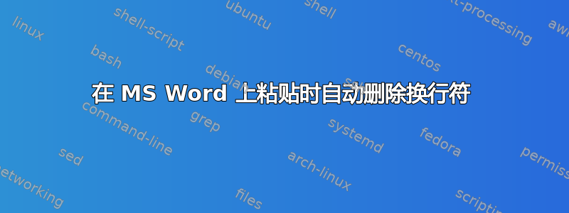 在 MS Word 上粘贴时自动删除换行符