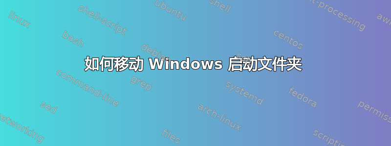 如何移动 Windows 启动文件夹