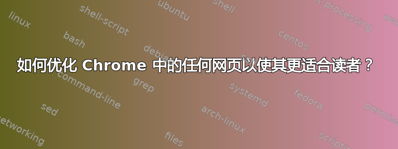 如何优化 Chrome 中的任何网页以使其更适合读者？