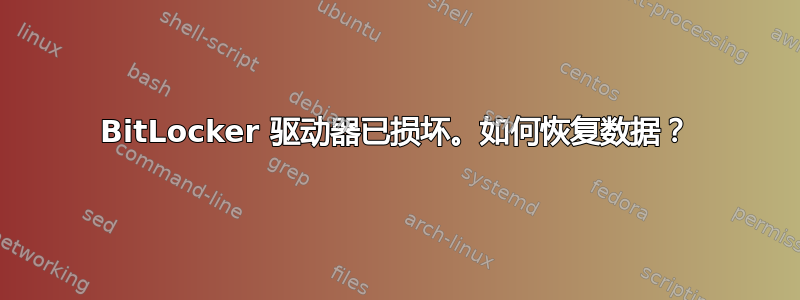 BitLocker 驱动器已损坏。如何恢复数据？