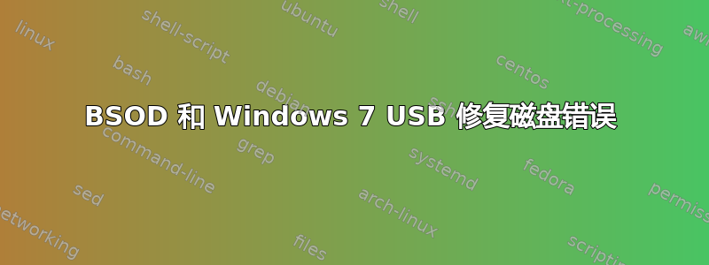 BSOD 和 Windows 7 USB 修复磁盘错误