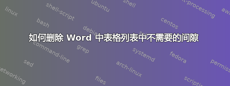 如何删除 Word 中表格列表中不需要的间隙