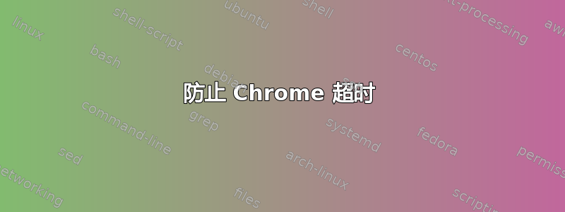 防止 Chrome 超时