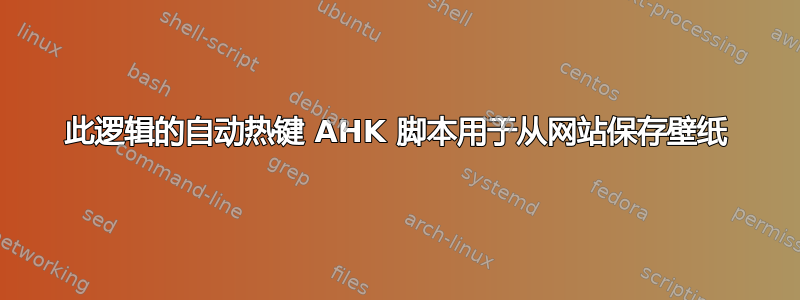 此逻辑的自动热键 AHK 脚本用于从网站保存壁纸