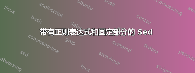 带有正则表达式和固定部分的 Sed