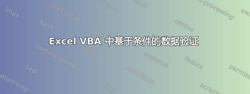 Excel VBA 中基于条件的数据验证