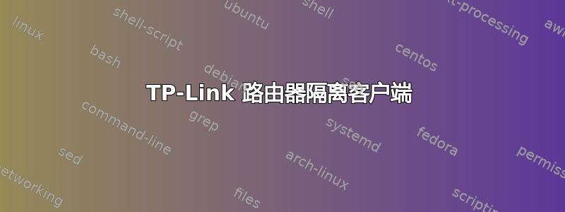 TP-Link 路由器隔离客户端