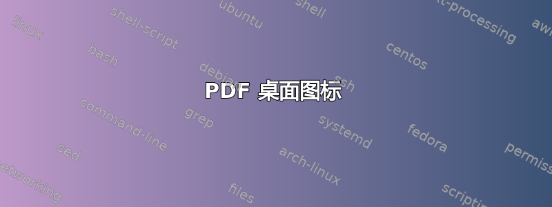 PDF 桌面图标