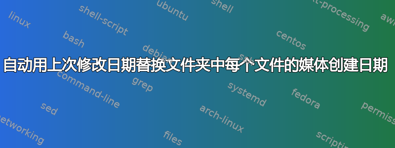 自动用上次修改日期替换文件夹中每个文件的媒体创建日期