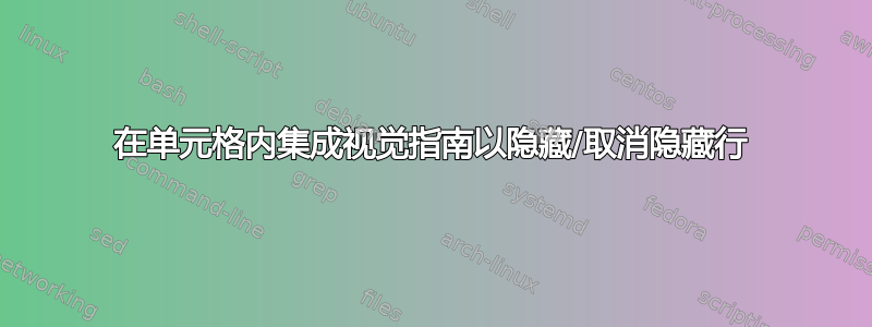 在单元格内集成视觉指南以隐藏/取消隐藏行