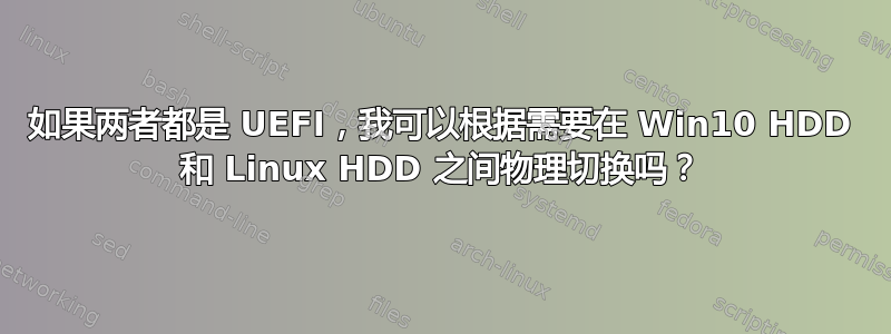 如果两者都是 UEFI，我可以根据需要在 Win10 HDD 和 Linux HDD 之间物理切换吗？