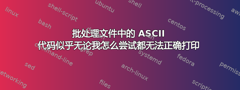 批处理文件中的 ASCII 代码似乎无论我怎么尝试都无法正确打印