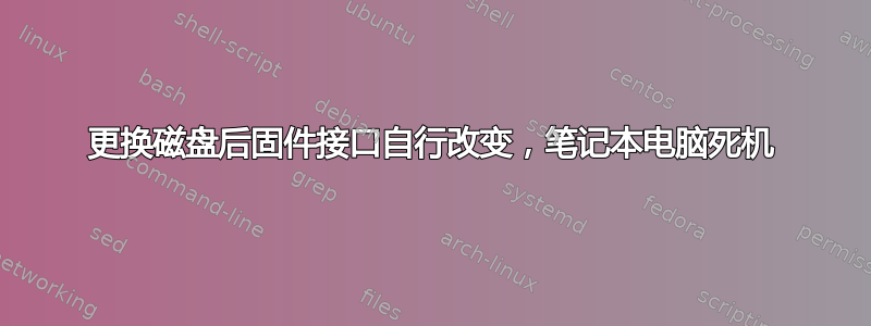 更换磁盘后固件接口自行改变，笔记本电脑死机