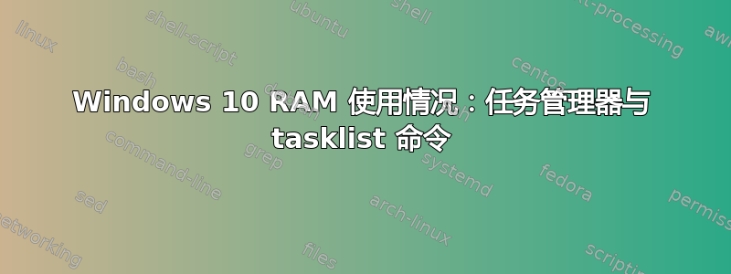 Windows 10 RAM 使用情况：任务管理器与 tasklist 命令