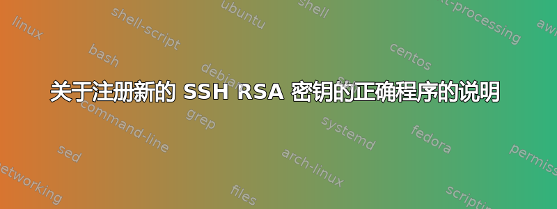 关于注册新的 SSH RSA 密钥的正确程序的说明