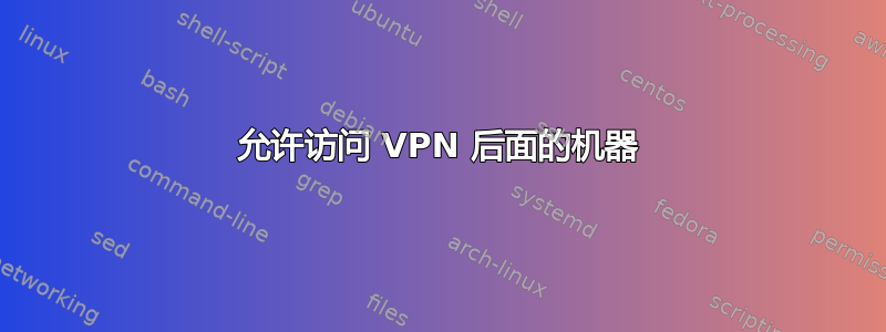 允许访问 VPN 后面的机器