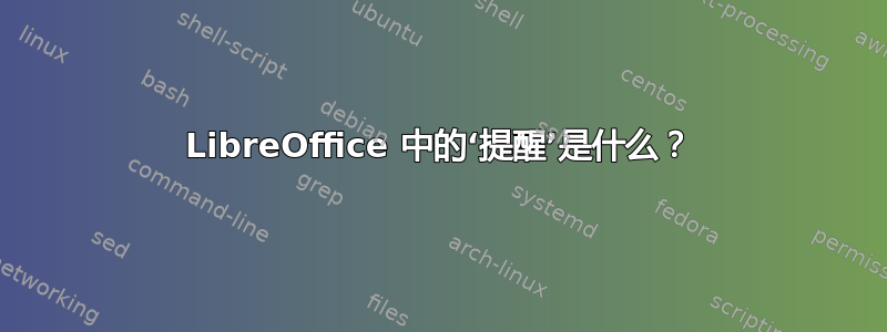 LibreOffice 中的‘提醒’是什么？