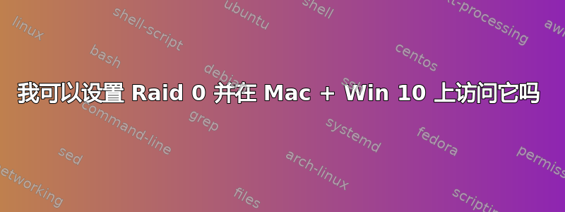 我可以设置 Raid 0 并在 Mac + Win 10 上访问它吗